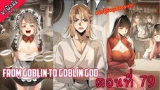 (มังงะจีน) เกิดใหม่เป็นก็อบลินผู้ได้รับพรจากพระเจ้า!! ตอนที่ 79 "โดนรุม"