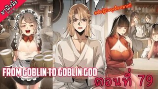 (มังงะจีน) เกิดใหม่เป็นก็อบลินผู้ได้รับพรจากพระเจ้า!! ตอนที่ 79 "โดนรุม"
