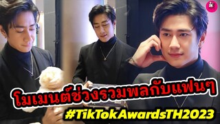 โมเมนต์ช่วงรวมพล "แจม รชตะ" กับแฟนๆ Tiktok Awards 2023 #แจมรชตะ #แจมฟิล์ม