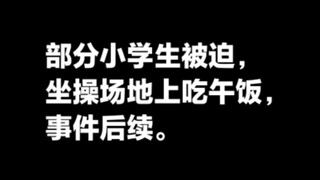 นักเรียนบางส่วนของโรงเรียนแห่งหนึ่งในเซินเจิ้นนั่งกินอาหารกลางวันบนพื้นสนาม นักเรียนที่สั่งอาหารภายใ