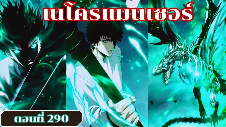 มังงะเนโครแมนเซอร์ราชันนักอัญเชิญวิญญาณ ตอนที่ 290 ชนจีน  #มังงะ #มังงะจีน