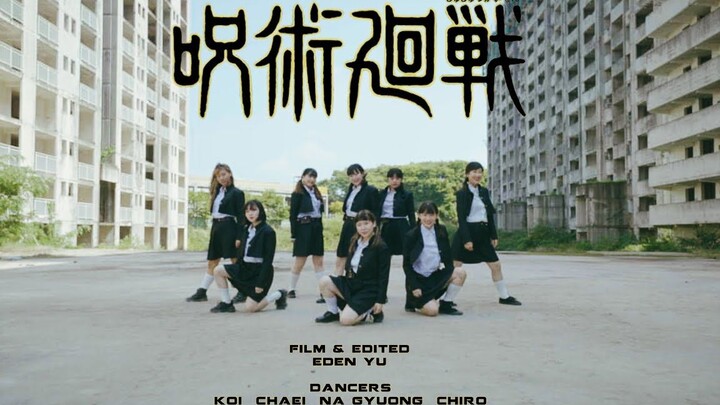 【locking齐舞】御宅族集合~！koi小姐姐locking演绎咒术回战ED
