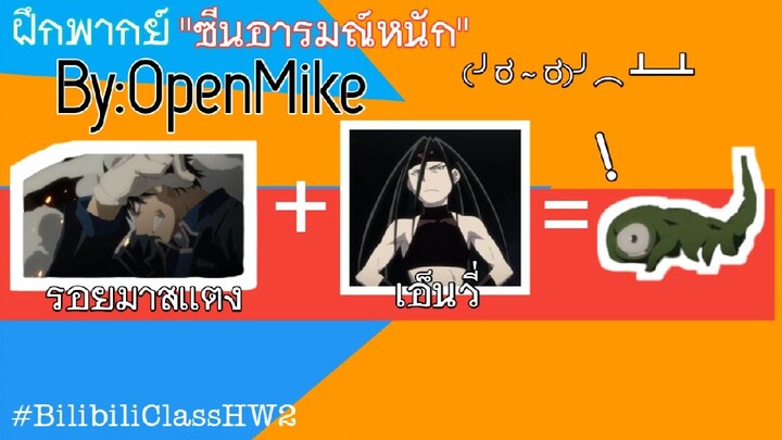 [ฝึกพากย์by: Open Mike]ส่งการบ้านซีนอารมณ์หนักๆBilibiliClassHW2