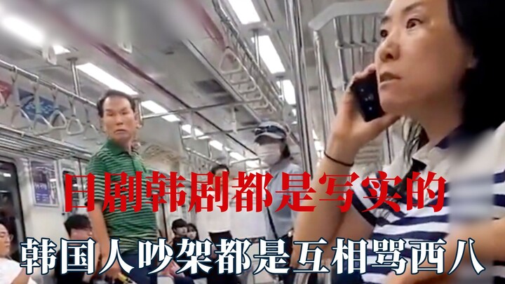 日剧韩剧都是写实风的，韩国人吵架都互骂西八