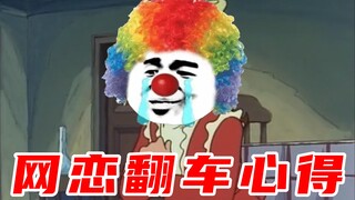 网恋翻车心得！