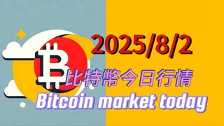 2025/8/2比特幣今日行情：未來幾個月中長線行情第5浪走完後預計回調50%到達7萬附近！5-4浪小結構處於C3浪中，接近佈局5-5浪上漲目標位，後面下跌第一目標位98000附近