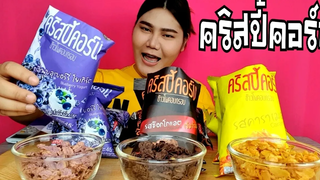 ไอซ์ซี่ กินยั่ว | #ASMR เสียงกินขนมคริสปี้คอร์นทั้ง 3 รสชาติ #ยั่วๆจร้า