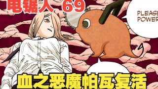 Chainsaw Man 69: Pochita secara sukarela berkorban, dan iblis darah Pava dibangkitkan