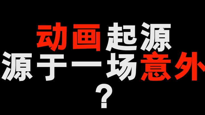动画的起源！竟然也是源自一场意外！你知道吗 定时发布中原创