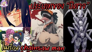 😈 ปีศาจมีกี่ประเภท? ปีศาจคลาสต่างๆในเรื่อง Chainsaw man 🪚