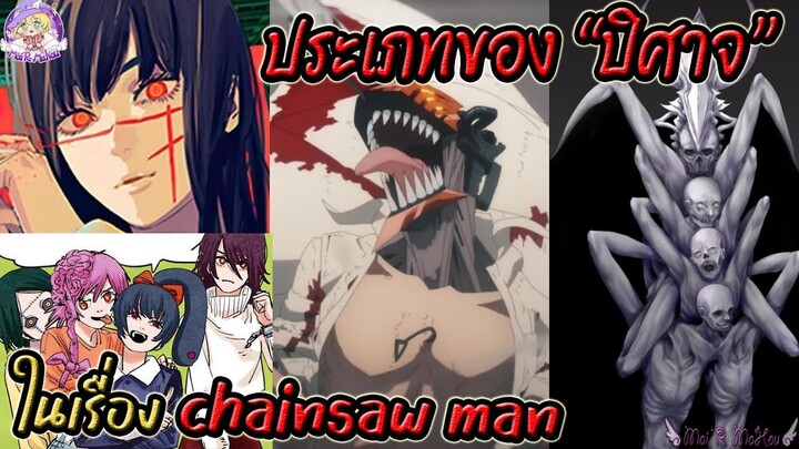 😈 ปีศาจมีกี่ประเภท? ปีศาจคลาสต่างๆในเรื่อง Chainsaw man 🪚