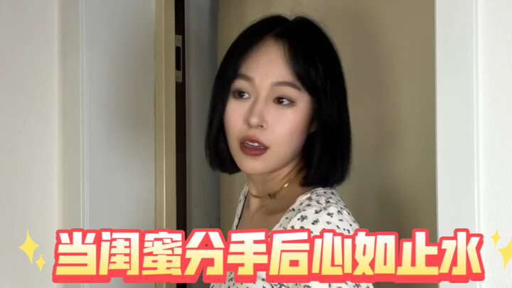 当闺蜜分手后心如止水