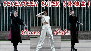 【其其】seventeen super孙悟空  好伟大的歌，好伟大的翻跳｜尽力还原妆造