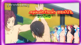 #Free! Eternal Summer ตอนที่1/2 [พากย์ไทย]#Free! #