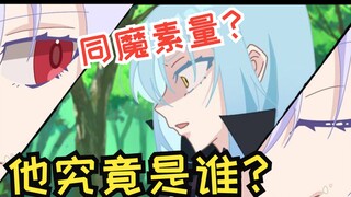 【艾米鲁斯 VS 利姆露】02  魔国的不速之客，与利姆露同魔素同外貌的“他”！