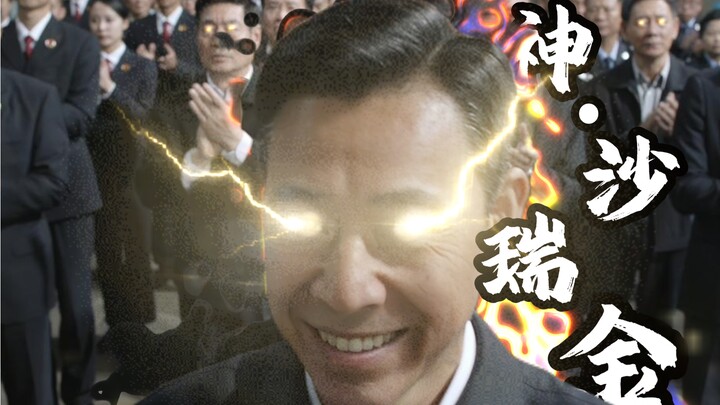《不收礼不吃饭，这沙瑞金就不想干活了》