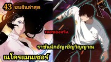 (43) เนโครแมนเซอร์ ราชันนักอัญเชิญวิญญาณ #มังงะพระเอกเทพ #มังงะจีน พากย์มังงะพระเอกเก่งมาก