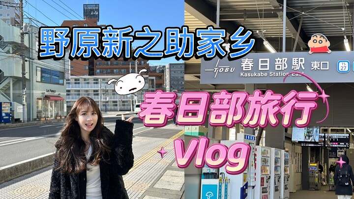 动画照进现实？来蜡笔小新的家乡春日部旅行咯！