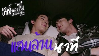 [OPV] แสนล้านนาที - อัยย์หลงไน๋ #AiLongNhai