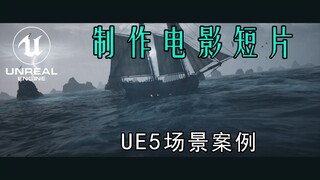 【虚幻引擎】UE5教程 黑海 制作电影动画短片全流程  海洋插件 动态天空 ：初学者教程