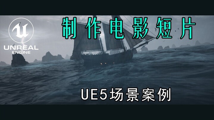 【虚幻引擎】UE5教程 黑海 制作电影动画短片全流程  海洋插件 动态天空 ：初学者教程