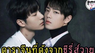 เเรงมาก!! พากันปัง!!  6 ซุปตาร์จีนที่แจ้งเกิดกับซีรี่ส์วาย  #ดังชั่วข้ามคืน