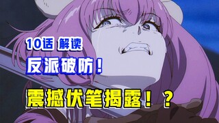 顶级改编！原作者漫画整大活？！太炸裂了【葬送的芙莉莲】第10集表现？【10月新番 吐槽】