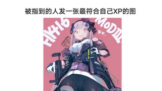 被指到的人发一张最符合自己XP的图