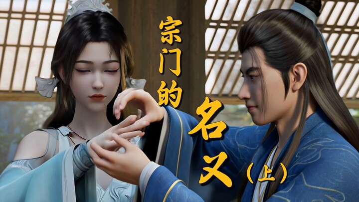 ⚡宗 门 的 名 义⚡