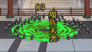 凡人修仙传合体后期篇 3集丨魔族来袭