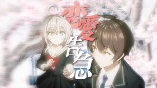 【MAD /邻座艾莉】恋 爱 告 急