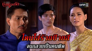 โดนใส่ร้ายป้ายสี จนกลายเป็นคนผิด | HIGHLIGHT เรือนร้อยรัก EP.08 | 15 เม.ย. 67 | one31