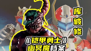 【幽冥魔02】赤冥分队库彼修档案，脾气暴躁的纵火犯，金刚铠甲的初次单人战斗