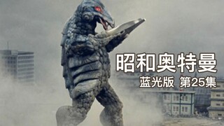 【昭和奥特曼蓝光版】#25集 祖鲁克星人的阴谋（后篇）