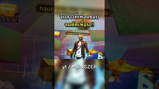 จีบสาวที่เพื่อนชอบ..(คลิปเต็มในช่อง  ลงคลิปทุกวันเวลา 17:00 น.) #shorts #freefire #ฟีฟาย