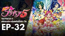 EP32 | มหัศจรรย์สาวน้อยพริตตี้เคียว ปี4 Yes! พรีเคียว 5