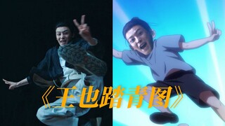 笑死，终于看到完整的王也踏青图了哈哈哈哈！一个暴击飞踹就过来了！