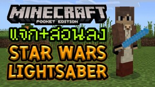 แจก+สอนลง ดาบ Lightsaber จากเรื่อง Star Wars สำหรับ Minecraft PE