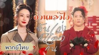 อ้วนแล้วไง ฉันเก่งแล้วกัน