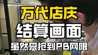 各位万代店庆抢到什么啦，来看看我的结算画面吧