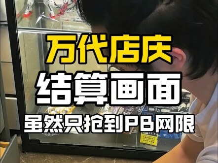 各位万代店庆抢到什么啦，来看看我的结算画面吧