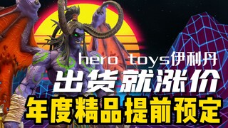 这款伊利丹做的太惊艳了！！！——hero toys伊利丹