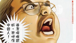 古惑仔漫画:无论哪里来的都好，但是我们始终都是一个堂堂正正的中国人