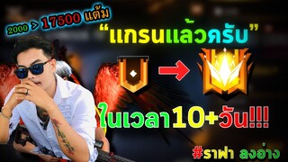 "สิ่งที่ใครก็ไม่เชื่อว่าจะเป็นไปได้" ขึ้นแกรนด์ใน10วัน+ สุดท้ายก่อนรีซีซั่น