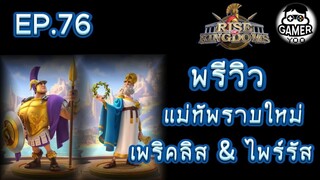 ROK | EP.76 | พรีวิว แม่ทัพราบกรีก