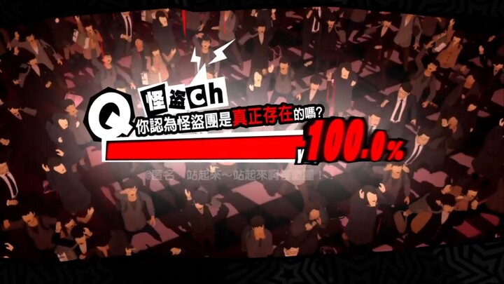 【P5R】الشعبية مثل الطائفة