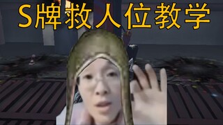 队友说别救保平，你救不救？