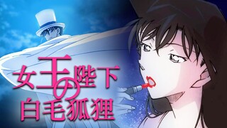 【毛利兰X怪盗基德】女王陛下的白毛狐狸