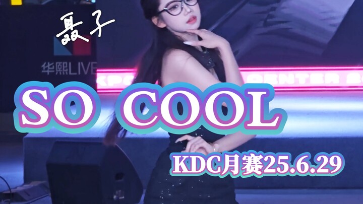 【So Cool】夏日限定神曲翻跳直拍4K完整版，出镜C位：聂子。KDC路演2025.6.29