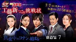 Detective Conan Live Action Series  ตอน 7